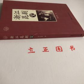 【正版现货，库存未阅，低价出】浙江昆剧史，浙江与昆山毗邻，是昆剧大省，具有独立修史的资格。温州籍学者徐宏图先生编著的《浙江昆剧史》除宏观描述昆剧在浙江流传和发展的总体脉络外，还分为杭嘉湖昆剧、宁波昆剧、绍兴昆剧、金华昆剧、温州昆剧等专章，清晰介绍与论述各支派在浙江各地发展的历史、班社演出状况、艺术特色、作家作品、名伶传记等。虽说是一部区域性的昆剧史，却与昆剧通史互相发明，交相辉映。品相好，保证正版