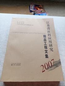 江苏省社科应用研究精品工程文集2007