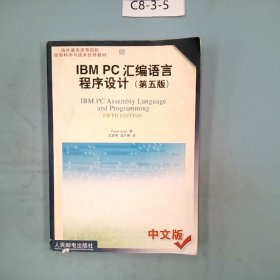 IBM PC汇编语言程序设计