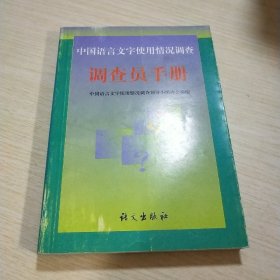 调查员手册:中国语言文字使用情况调查