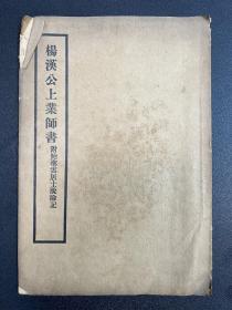 民国二十三年上海佛学书局《杨汉公上业师书》附鲍聖雲居士脱险记  1