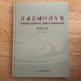 甘肃县域经济年鉴. 2012