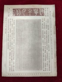 佛学半月刊 第84期 4卷15号