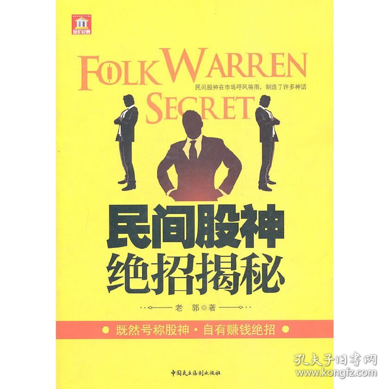 【全新正版】（文博）民间股神绝招揭秘老郭9787802198463中国民主法制2011-04-01普通图书/经济