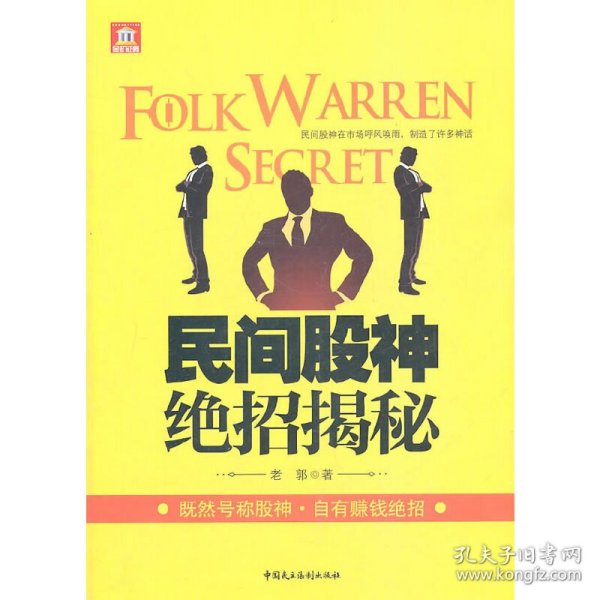 【全新正版】（文博）民间股神绝招揭秘老郭9787802198463中国民主法制2011-04-01普通图书/经济