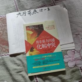 用非暴力沟通化解冲突 [美]马歇尔·卢森堡 著；于娟娟、李迪 译 / 华夏出版社