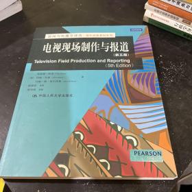 新闻与传播学译丛·国外经典教材系列：电视现场制作与报道（第5版）