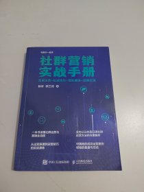 社群营销实战手册：流量运营+私域转化+团队建设+品牌打造