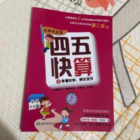 四五快算·名师导读版6：学看时钟，辨识货币