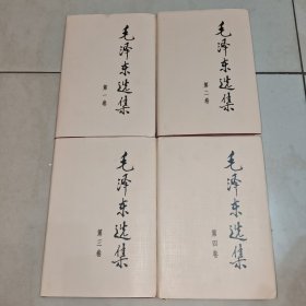 毛泽东选集 第一至四卷全