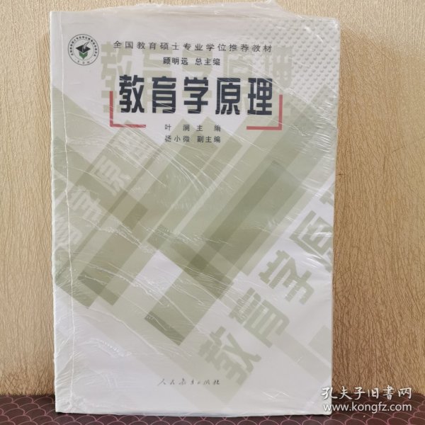 全国教育硕士专业学位推荐教材：教育学原理