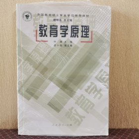 全国教育硕士专业学位推荐教材：教育学原理