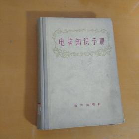 电脑知识手册