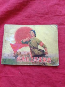 优秀红卫兵孟丽君（连环画）1972年内蒙古