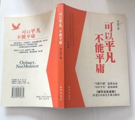可以平凡不能平庸