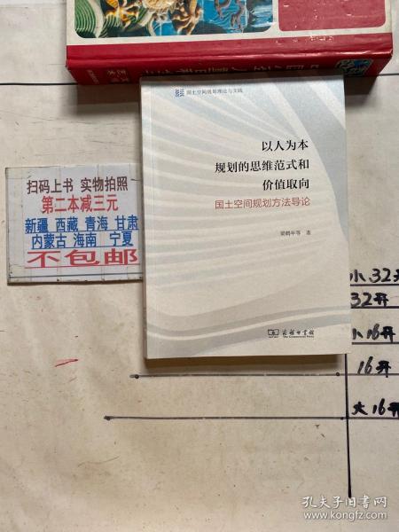 以人为本规划的思维范式和价值取向——国土空间规划方法导论