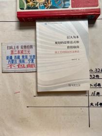 以人为本规划的思维范式和价值取向——国土空间规划方法导论