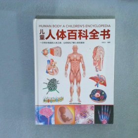 儿童人体百科全书（2021年全新印刷）