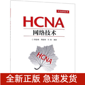 HCNA网络技术/华为系列丛书