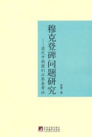 正版 穆克登碑问题研究-清代中朝图们江界务考证 9787511706065 中央编译出版社