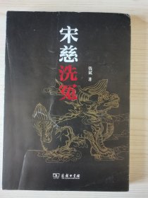 宋慈洗冤(内页有划线)