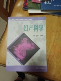 妇产科学——成人高等专科教育临床医学专业系列教材