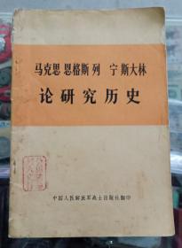 马克思恩格斯列宁斯大林论研究历史