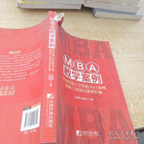 MBA教学案例：中国传媒大学特色MBA案例创新工程项目成果汇编