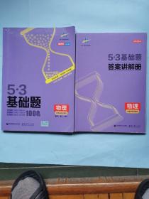5.3基础题1000题（物理）（高二高三适用）