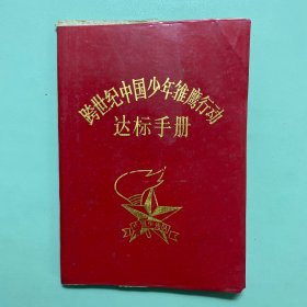 跨世界中国少年雏鹰行动达标手册
空白