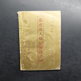 企业法人登记管理法规