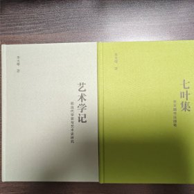 朱天曙签名钤印本:《艺术学记》《七叶集》两本合售
