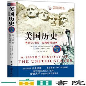 美国历史英汉对照经典插图版爱德华钱宁刘强中国三峡出9787802238497