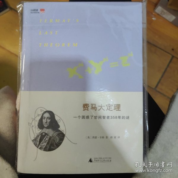 费马大定理：一个困惑了世间智者358年的谜