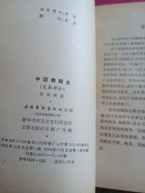 中国舞蹈史; 先秦部分 , 宋辽金元西夏部分 2册合售