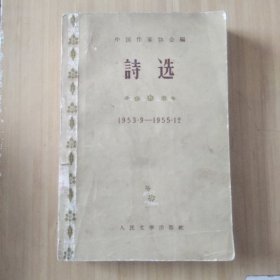 诗选 1953·9一1955·12