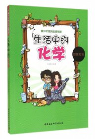 【库存书 】青少年成长必读书架：生活中的化学