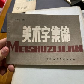 美术字集锦
