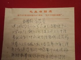 特殊历史时期收藏品:1972年5月9日邳县革命委员会机关干部毛泽东思想学习班学员、老干部刘士卓《因家庭生活困难申请救济的报告》（钢笔行书，16开1页；顶端印有《毛主席语录》；支委会签署意见“同意救济20元”）