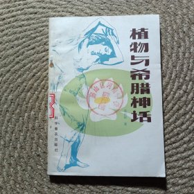 植物與希臘神話