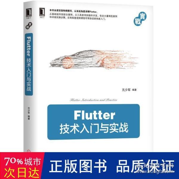 Flutter技术入门与实战