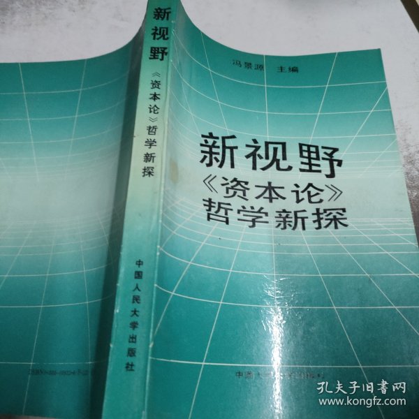 新视野、资本论、哲学新探