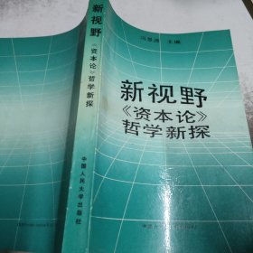 新视野、资本论、哲学新探