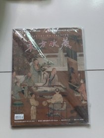 东方收藏2023年第10期总第169期【未开封】