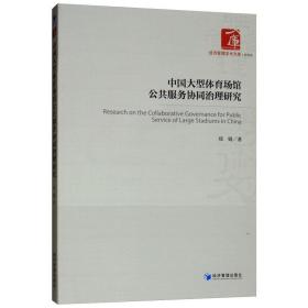 新华正版 中国大型体育场馆公共服务协同治理研究 郑娟著 9787509661574 经济管理出版社