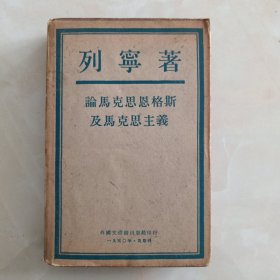 论马克思恩格斯及马克思主义（大32开精装 1950年出版）