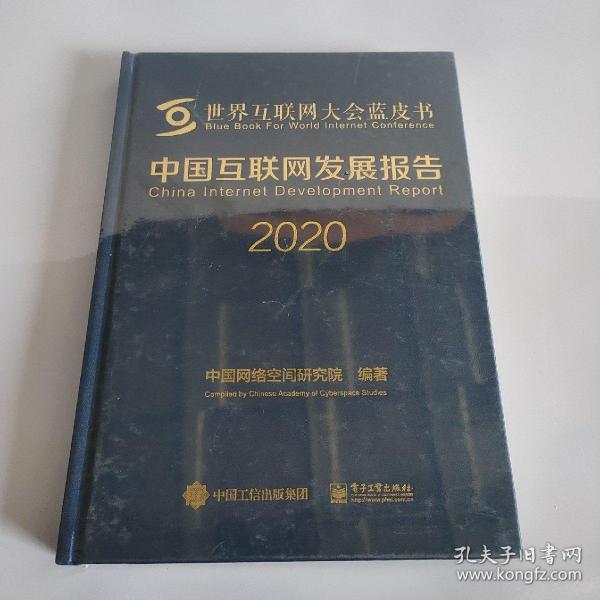 中国互联网发展报告2020