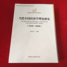 当代中国经济学理论研究（1949-2009）