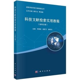 科技文献检索实用教程邓要武科学出版社