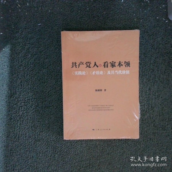 共产党人的看家本领：实践论矛盾论及其当代价值